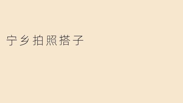 宁乡拍照搭子