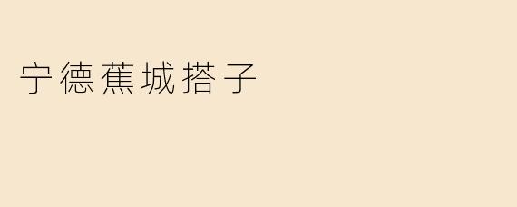 宁德蕉城搭子
