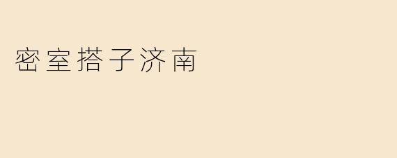 密室搭子济南有什么特色？