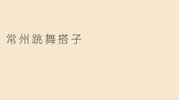 常州跳舞搭子