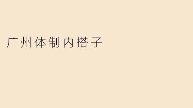 广州体制内搭子