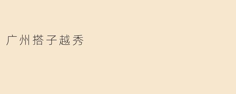 广州搭子越秀