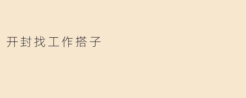 开封找工作搭子