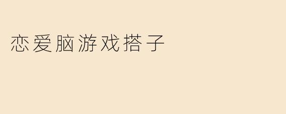 恋爱脑游戏搭子