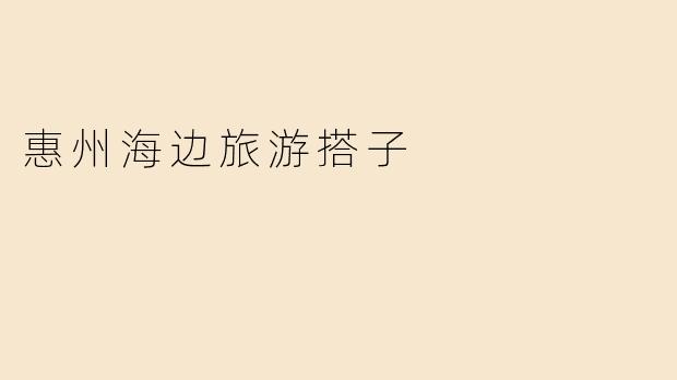 惠州海边旅游搭子