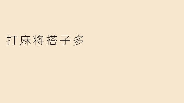 打麻将搭子多
