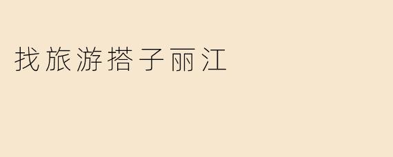 找旅游搭子丽江