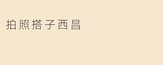 拍照搭子西昌