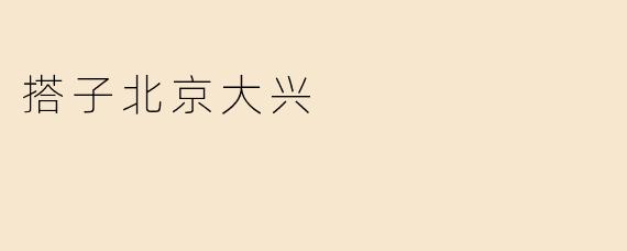 搭子北京大兴