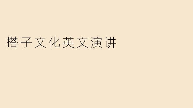 搭子文化英文演讲