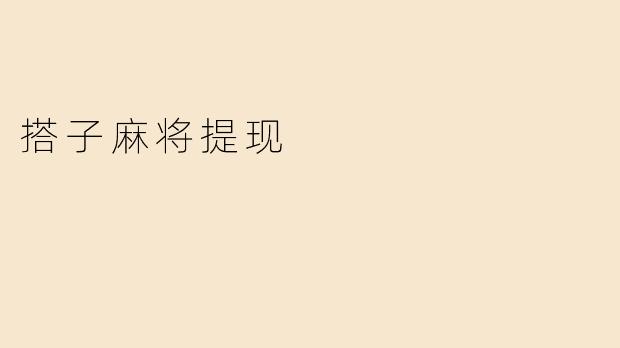 搭子麻将提现有什么限制吗？