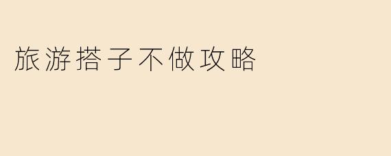 旅游搭子不做攻略