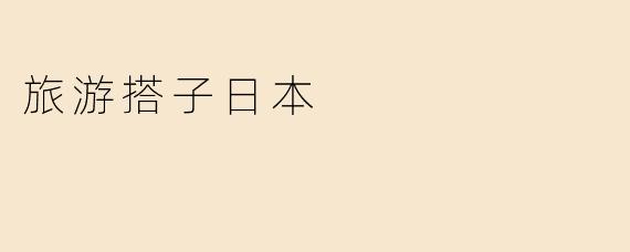 旅游搭子日本最推荐的景点有哪些？