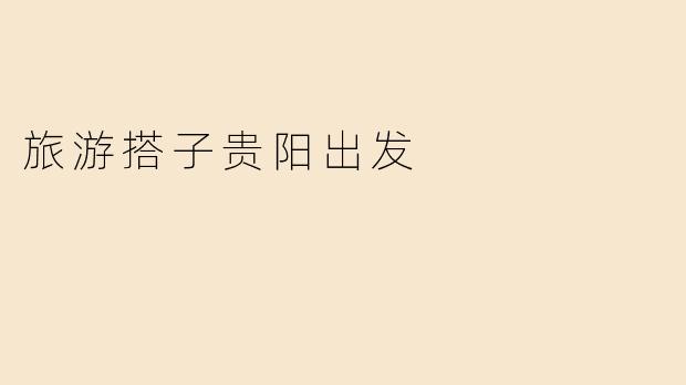 旅游搭子贵阳出发