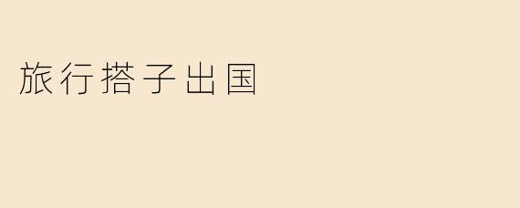 旅行搭子出国