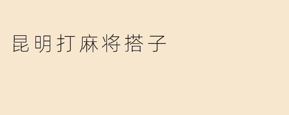 昆明打麻将搭子