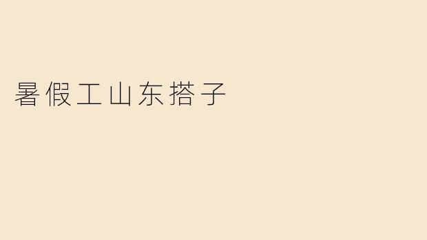 暑假工山东搭子