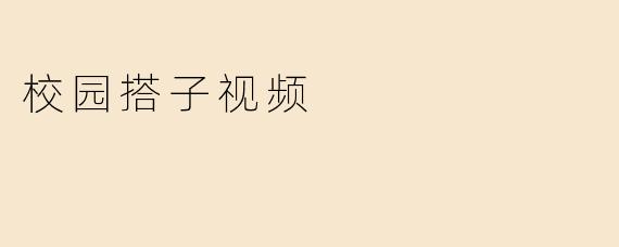 校园搭子视频