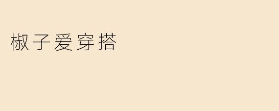 椒子为什么那么喜欢穿搭？****