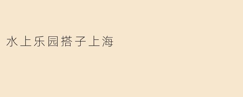 水上乐园搭子上海