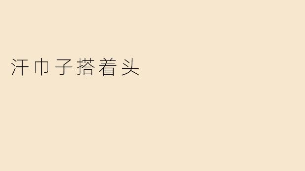 ### 汗巾子搭着头的清凉日子