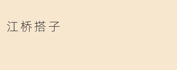 江桥搭子