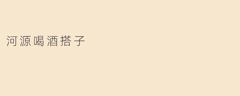 河源喝酒搭子