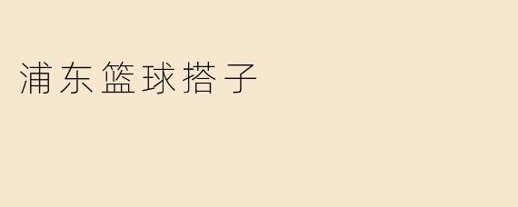 浦东篮球搭子：一群热爱篮球的年轻心