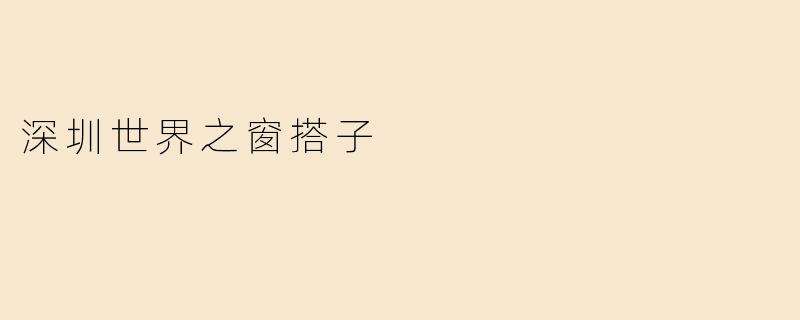 深圳世界之窗搭子