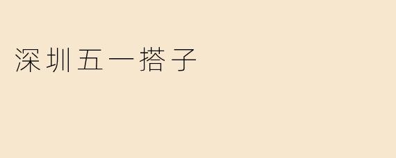 深圳五一搭子