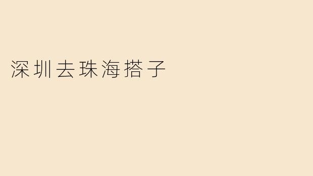 深圳去珠海搭子