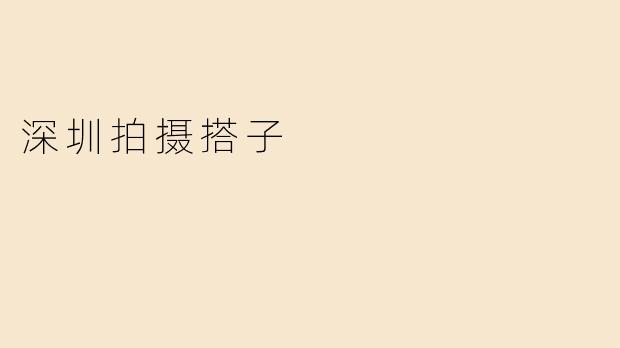 深圳拍摄搭子