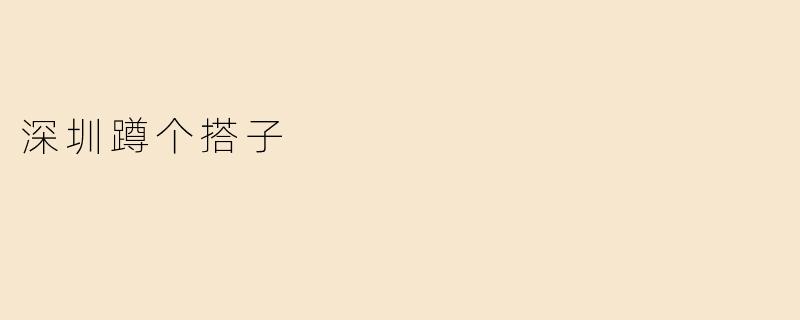 深圳蹲个搭子