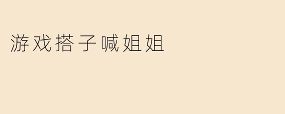 游戏搭子喊姐姐