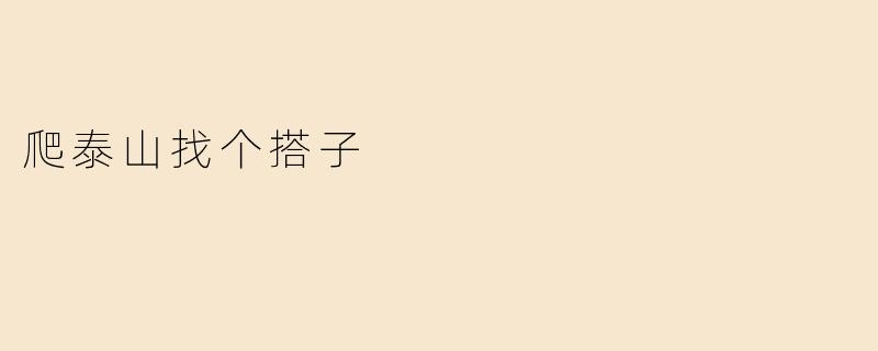 爬泰山找个搭子