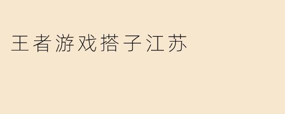 王者游戏搭子江苏