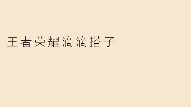 什么是“王者荣耀滴滴搭子”？  