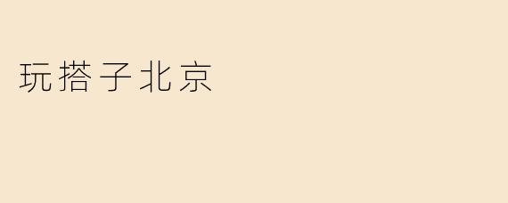 玩搭子北京