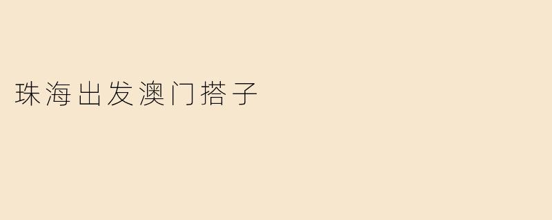 珠海出发澳门搭子