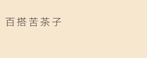 百搭苦茶子