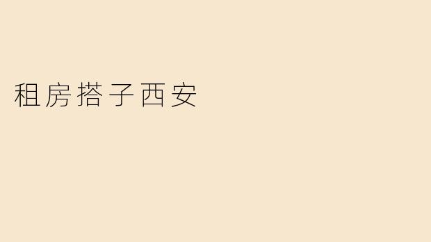 租房搭子西安