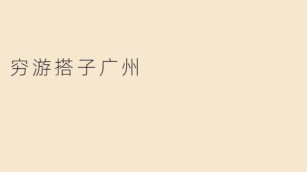 穷游搭子广州