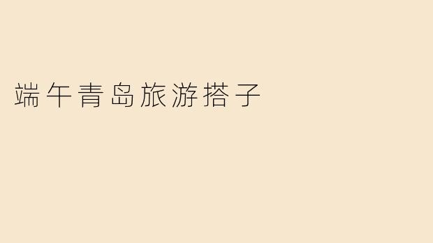 端午青岛旅游搭子