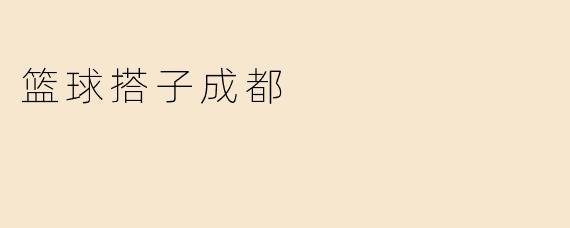篮球搭子成都
