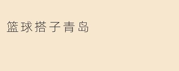 篮球搭子青岛