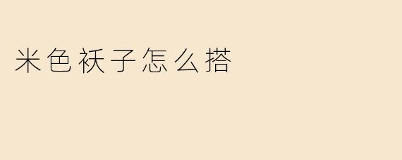 米色袄子怎么搭