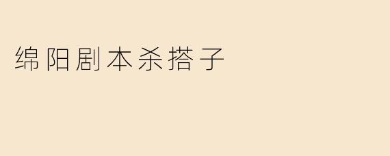 绵阳剧本杀搭子