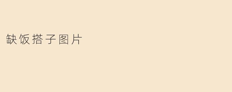 ### 孤独的味蕾：探寻“缺饭搭子”背后的情感