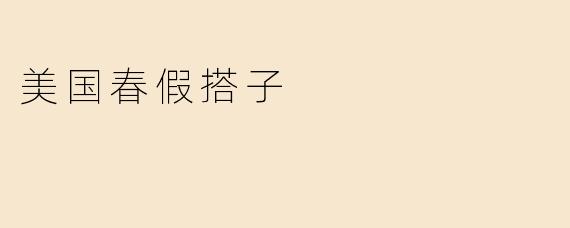美国春假搭子