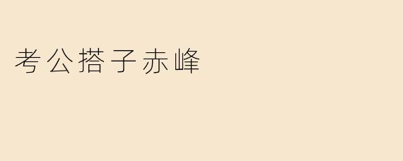 考公搭子赤峰